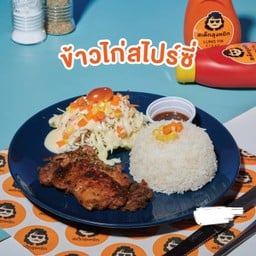 ข้าวไก่สไปร์ซี่DV