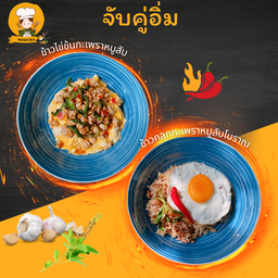 ข้าวไข่ข้นกะเพราหมูสับ+ข้าวคลุกกะเพราโบราณ ฟรี!!ไข่ดาว