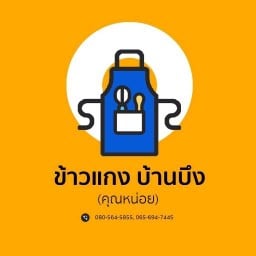 ข้าวแกง บ้านบึง - ตลาดไฟฟ้า