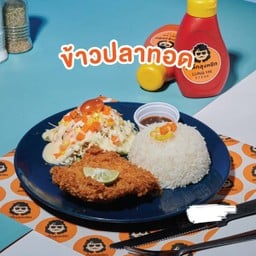 ข้าวปลาทอดDV