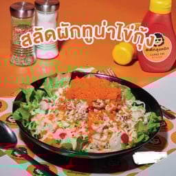 สลัดทูน่า ไข่กุ้ง