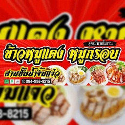 กะเพราะหมูกรอบ(บ้านคุณแม่)