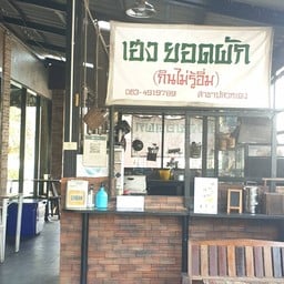 ราดหน้าเฮงยอดผัก