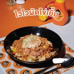 ไวไวผัดไข่เยิ้ม