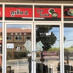 66หมี่สดภูเก็ต