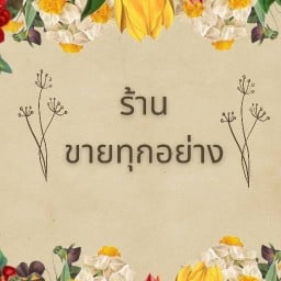 ร้านขายทุกอย่าง สามเสน25 วัดจันทร์สโมสร