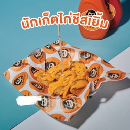 นักเก็ตไก่ชีสเยิ้ม.