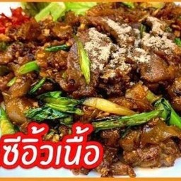 ผัดซีอิ๋วเนื้อ