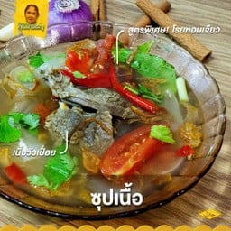 ซุปเนื้อคุณนายเรณู