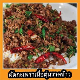 กะเพราเนื้อตุ๋นราดข้าว
