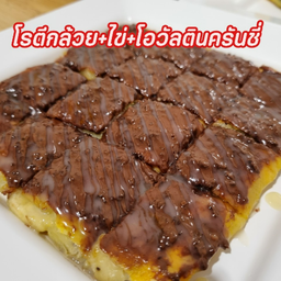 โรตีกล้วย+ไข่+โอวัลตินครันชี่