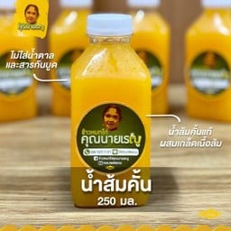น้ำส้มคั้นคุณนายเรณู (ขวดเล็ก 250 มล)