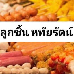 ลูกชิ้น หทัยรัตน์ ยโสธร