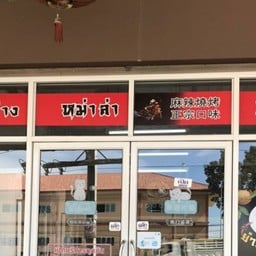 ปิ้งย่างหม่าล่า