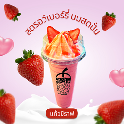 ยีราฟ นมสด+สตรอเบอรี่สดปั่น🍓(เนื้อผลไม้100g/แก้ว)รับวิตตามินเต็มๆ