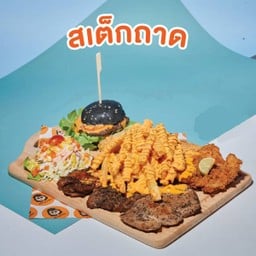 สเต็กถาดจัมโบ้ลุงหยิก