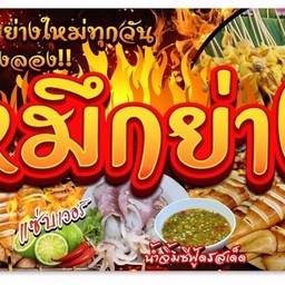 โอนิลหมึกย่างลูกชิ้นปิ้ง ดอนเมือง