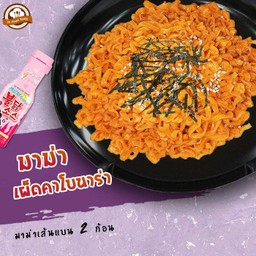 มาม่าเผ็ดคาโบนาร่า (เส้นแบน) 2 ก้อน