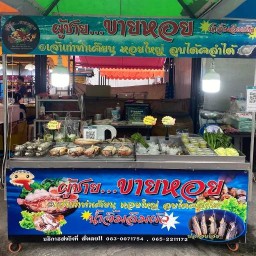 ผู้ชายขายหอย ปลาเผาอบโอ่ง หาดใหญ่