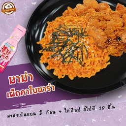 มาม่าเผ็ดคาโบนาร่า (เส้นแบน) 1 ก้อน + ไก่ป๊อป สไปซี่ 10 ชิ้น