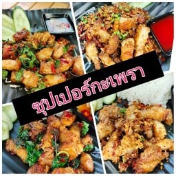 ซุปเปอร์กะเพรา