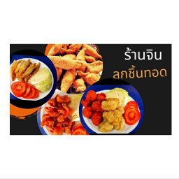 จิน ลูกชิ้นทอด