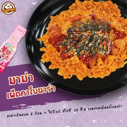มาม่าเผ็ดคาโบนาร่า (เส้นแบน) 2 ก้อน + ไก่ป๊อป 10 ชิ้น ราดซอสเผ็ดคาโบนาร่า