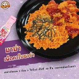 มาม่าเผ็ดคาโบนาร่า (เส้นแบน) 1 ก้อน + ไก่ป๊อป 10 ชิ้น ราดซอสเผ็ดคาโบนาร่า