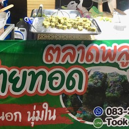 กุยช่ายทอด(ตลาดพลู) ถนนคนเดิน(เบรคแตก)