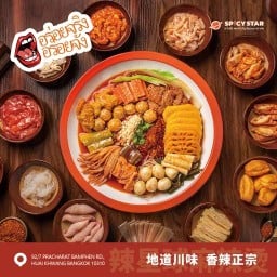 辣星球干拌麻辣烫 spicystar(Mala) #หมาล่า สไปซี่ สตาร์ ดอนเมือง