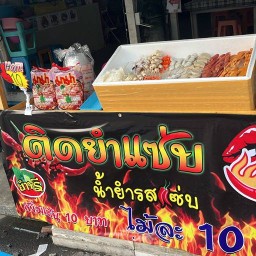 ติดยำแซ่บ