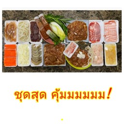 ชุดสุดคุ้มจัมโบ้(จิรภัทร)