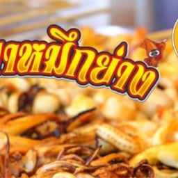 Grilled Squid Nang Ngam Nuanchan Branch