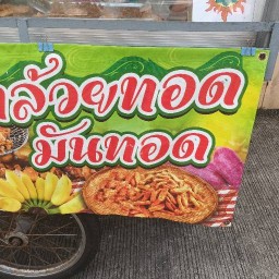 ขวัญใจผัดไทกากหมู