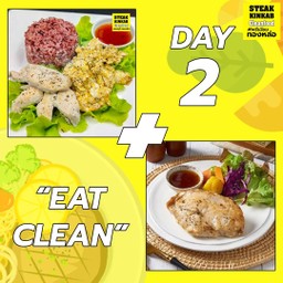 Day 2 ข้าวไข่ข้นเพิ่มอกไก่  390 kcal+ สเต็กไก่ 280 kcal