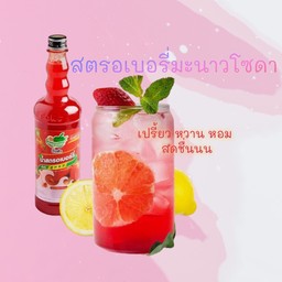 สตรอเบอร์รี่มะนาวโซดา