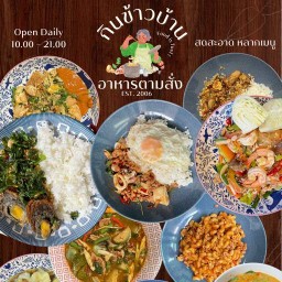 ตามสั่ง อร่อยเต็มจาน by กินข้าวบ้าน