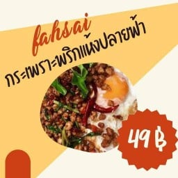 ฟ้าเองยำ