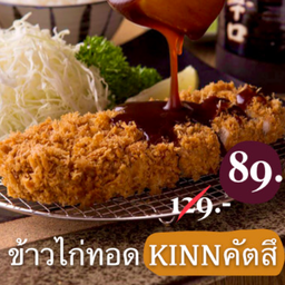 ข้าวไก่ทอดKINNคัตสึ