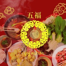五福 อู่ฝู เฮ้าส์ ร้านอาหารจีนเสฉวน ร้านอาหารจีนเสฉวนและหมาล่าทั่ง
