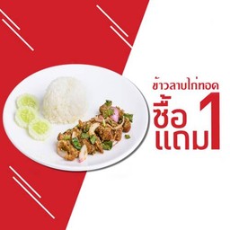 (ซื้อ1 แถม1) ข้าวลาบไก่ทอด