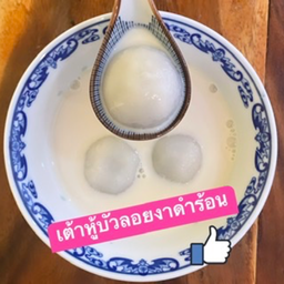 H8 บัวลอยในน้ำเต้าหู้ร้อน (บัวลอย3ลูก)