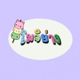 บัวลอยดอกเดซี่นมสด