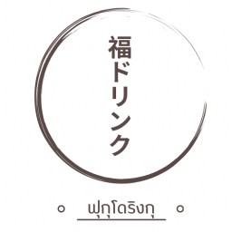 ฟุกุโฮมคิทเช่น