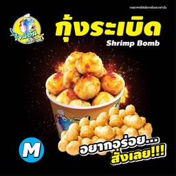 [ไจแอ้น ลูกชิ้นปลาระเบิด] ลูกชิ้นกุ้ง S