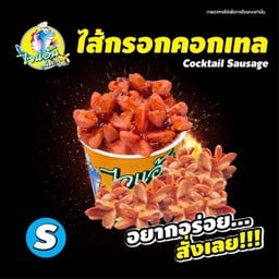 [ไจแอ้น ลูกชิ้นปลาระเบิด] ไส้กรอก SS