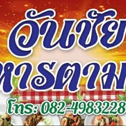 วันชัย อาหาตามสั่ง
