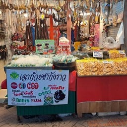 เฉาก๊วยชากังราว ประตูชัย