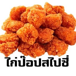 ไก่ป๊อบสไปซี่