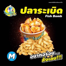 [ไจแอ้น ลูกชิ้นปลาระเบิด] ลูกชิ้นปลา S